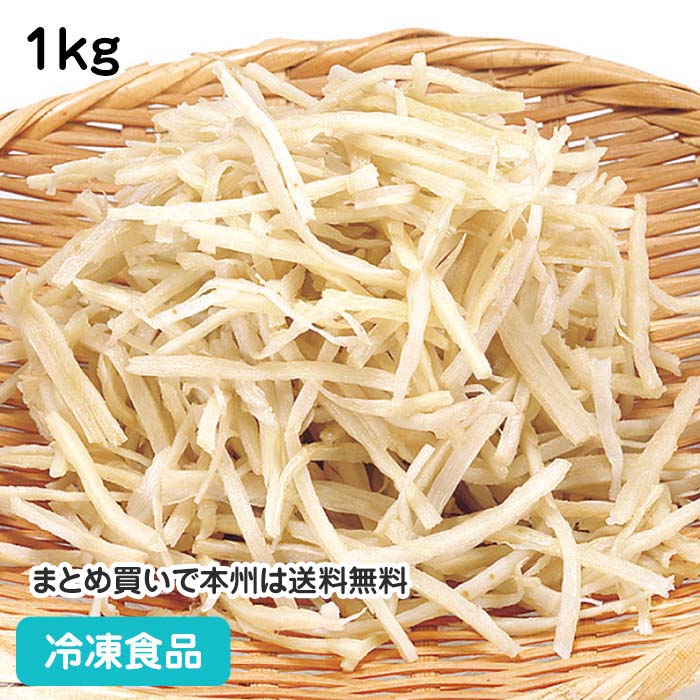 ゴボウ千切りIQF 1kg 18107(冷凍食品 業務用 おかず お弁当 ごぼう 牛蒡 カット野菜 バラ凍結 冷凍野菜..