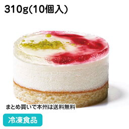 【4/20限定★最大P20倍】セルクルムース レアチーズ 310g(10個入) 18119(冷凍食品 業務用 チーズ ケーキ スイーツ デザート ムース レアチーズケーキ)