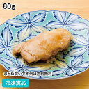 鶏肉の照り焼き 80g 18180(冷凍食品 業務用 おかず お弁当 和食 居酒屋 個食 とり てりやき 定食 和風肉惣菜)