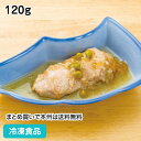 【10%OFF セール】鶏肉のさっぱり煮 120g 18181(冷凍食品 業務用 おかず お弁当 和食 居酒屋 個食 煮物 とり 定食 和風肉惣菜)