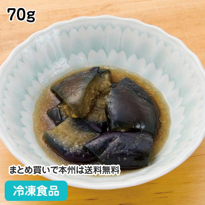 茄子の揚げ浸し 70g 18195(冷凍食品 業務用 おかず お弁当 和食 居酒屋 一品 小鉢 なす 和食一品)