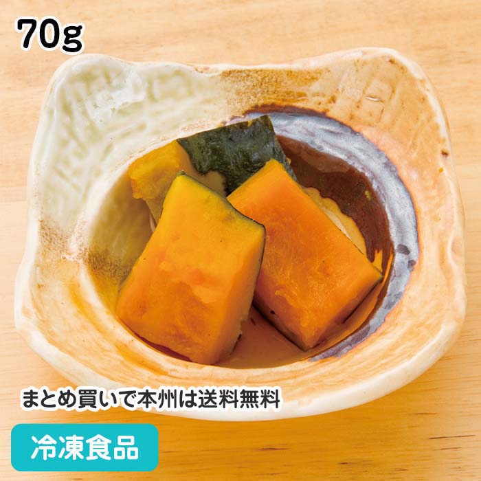 南瓜の甘煮 70g 18200(冷凍食品 業務用