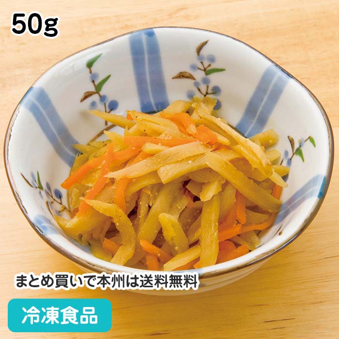 きんぴらごぼう 50g 18201(冷凍食品 業