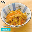 きんぴらごぼう 50g 18201(冷凍食品 業務用 おかず 和食 居酒屋 一品 お弁当 牛蒡 小鉢 漬物)