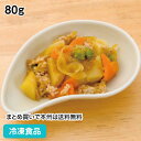 カレー風味ひき肉じゃが 80g 18204(冷凍食品 業務用 おかず お弁当 和食 居酒屋 一品 小鉢 にくじゃが 和食一品)