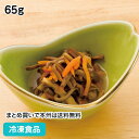 ぜんまいの煮物 65g 18206(冷凍食品 業務用 おかず お弁当 和食 居酒屋 一品 小鉢 小鉢 漬物)
