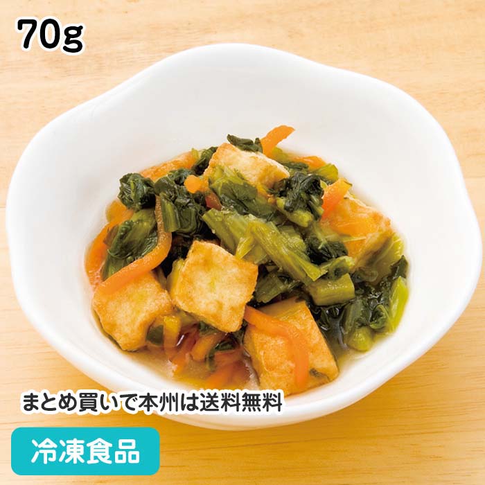 小松菜と厚揚げの煮物 70g 18209(冷凍