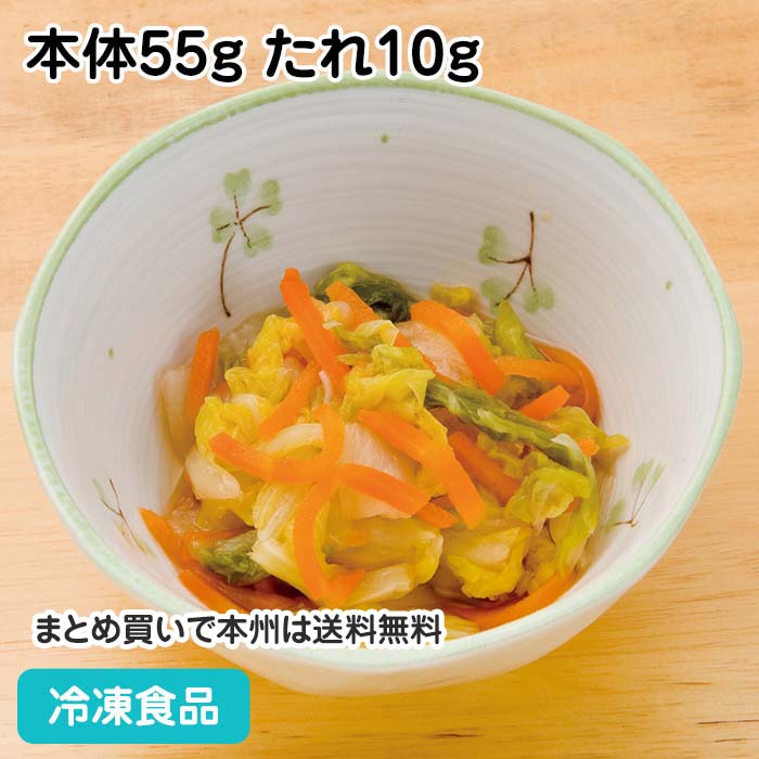 白菜と人参の和え物 本体55g たれ10g 