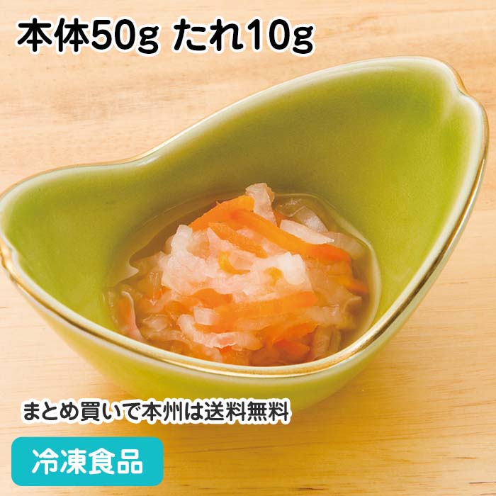 大根なます 本体50g たれ10g 18218(冷凍食品 業務用 おかず 和食 居酒屋 一品 お弁当 だいこん 箸休め 小鉢 漬物)