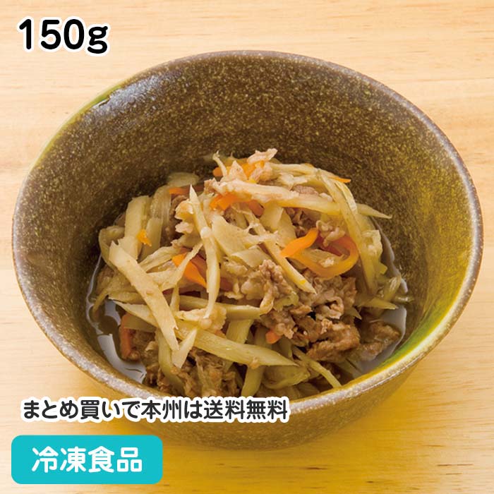 牛肉のうま味が引き立つ一品です。ささがきごぼうもしっかりと火を通し、やわらかく仕上げました。ほどよい甘さと醤油の味付けがご飯に合う一品です。 ■原材料：牛肉(オーストラリア)、水煮ごぼう、玉葱、人参、醤油、砂糖、発酵調味料、みりん、かつお風味調味料／調味料(アミノ酸等)、(一部に小麦・大豆・牛肉を含む) ■調理方法：凍ったまま、ボイル約15分 ■最終加工地：日本(滋賀) ■規格：150g ■保存方法：冷凍にて保存してください。 ■賞味期限：パッケージにてご確認ください。■製造者：タナカフーズ 【検索ワード 関連ワード】冷凍 冷凍食品 冷凍食材 業務用 業務用食品 業務用食材 業務用スーパー ネットスーパー 文化祭 学園祭 イベント 送料無料翌日配送 お惣菜 おかず お弁当 夕食 朝食 和食 居酒屋 個食 やわらかい 小鉢 惣菜 牛肉 水煮ごぼう、玉葱 人参 ■領収書を同梱する事は出来ません■領収書は商品の出荷後に「購入履歴の各注文詳細」からお客様ご自身で領収書をダウンロード発行していただけます。 ■ご注文後は注文履歴を必ずご確認下さい■ご注文の変更やキャンセルはご注文後30分以内にお願いします。それ以後のキャンセルは承る事が出来ません。 送付先・注文商品・注文数を必ずご確認下さい！