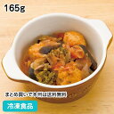 肉団子と茄子のトマト煮 165g 18223(冷凍食品 業務用 おかず 総菜 ミートボール お弁当 洋食 ランチ 個食 洋食 一品)