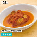 煮込みハンバーグ 125g 18224(冷凍食品 業務用 おかず 総菜 ハンバーグ お弁当 洋食 ランチ 個食 定食 洋食 一品)