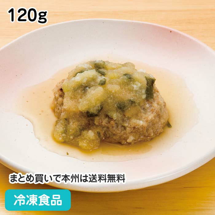 おろしハンバーグ 120g 18225(冷凍食品