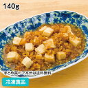 【7990円以上で送料無料】マーボー豆腐 140g 18227(冷凍食品 業務用 おかず お弁当 居酒屋 個食 国産 中華 定食 とうふ 中華一品)