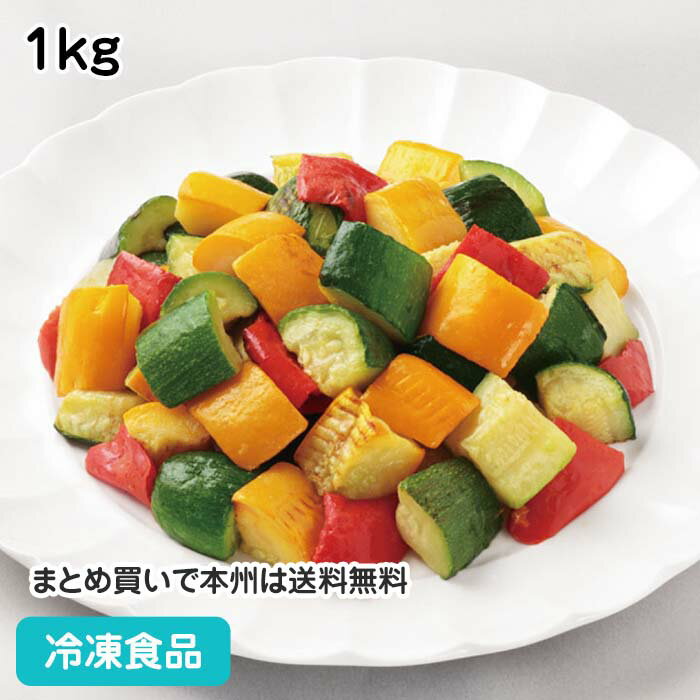 【10%OFF セール】冷凍野菜 農園風イタリアンミックス 1kg 18374(冷凍食品 業務用 おかず お弁当 ズッ..