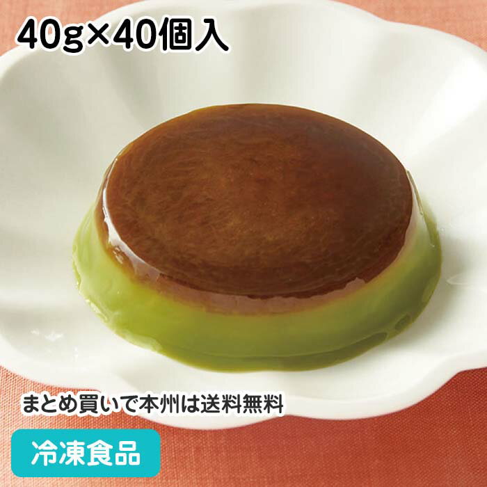 抹茶プリンCa 400g 40g 10個入 18429 冷凍食品 業務用 個包装 パーティー 給食 抹茶 デザート スイーツ 