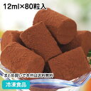 生チョコアイス 12ml×80粒入 18433(冷凍食品 業務用 おやつ トッピング 冷凍 アイス 生ちょこ カフェ デザート スイーツホワイトデー)