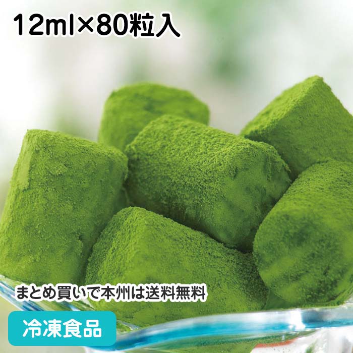 生チョコアイス 抹茶 12ml×80粒入 18434(冷凍食品 業務用 おやつ トッピング 冷凍 パーティー アイス 生ちょこ 抹茶カフェ デザート スイーツ)