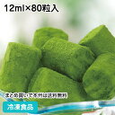 生チョコアイス 抹茶 12ml×80粒入 18434(冷凍食品 業務用 おやつ トッピング 冷凍 パーティー アイス 生ちょこ 抹茶カフェ デザート スイーツホワイトデー)