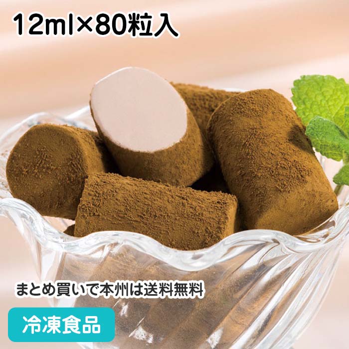 生チョコアイス ロイヤルミルク 12ml×80粒入 18435(冷凍食品 業務用 おやつ トッピング ...