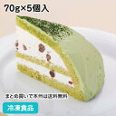 ズコット・抹茶ケーキ 70g×5個入 18448(冷凍食品 業務用 大納言入り ケーキ 洋菓子 ズコット 抹茶 デザート デザート スイーツ)