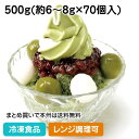 【ホワイトデー スイーツ】冷凍抹茶白玉 500g(約70個入) 18451(冷凍食品 業務用 和菓子 国産 まっちゃ しらたま 文化祭 デザート スイーツスィーツ お菓子 レンジ)