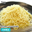 焼そば用蒸し麺 1kg 18467(冷凍食品 業務用 冷凍 麺のみ ソースなし 素材麺 麺類 焼きそば 中華料理)