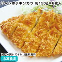 【7990円以上で送料無料】ジャンボチキンカツ 900g(約150g×6枚入) 18506(冷凍食品 業務用 おかず 総菜 1枚肉使用 洋風調理 洋食 フライ お弁当 肉料理 洋食 一品) 1