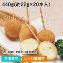 【レンジ調理可】ミニチーズドッグ 440g (約22g×20本入) 18508(冷凍食品 業務用 おかず 総菜 お弁当 オードブル スナック イベント 洋風料理 レンジ)