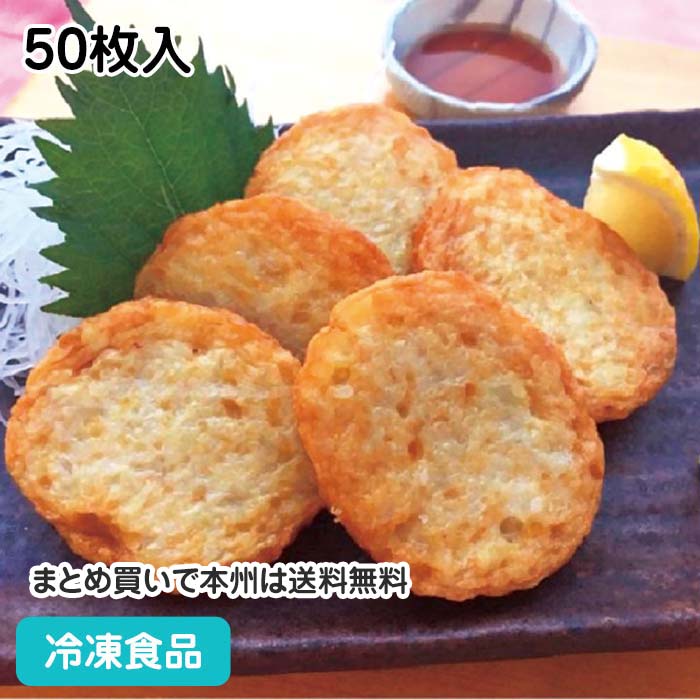 淡路島産玉ねぎ薩摩平天 50枚入 18538(冷凍食品 業務用 おかず お弁当 ひらてん てんぷら 和食 惣菜 一品 たまねぎ) 1