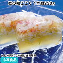 蟹の煮こごり 1本約230g 18543(冷凍食品 業務用 おかず お弁当 にこごりカニ かに 煮こごり 和惣菜)