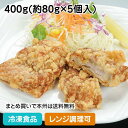 【レンジ調理可】大きな竜田揚げ 400g(約80g×5個入) 18545(冷凍食品 業務用 おかず お弁当 から揚げ タツタ 龍田 唐揚げ からあげ 和風調理食品 肉料理 レンジ)