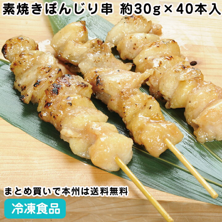 素焼きぼんじり串 1.2kg(約30g×40本入) 18547(冷凍食品 業務用 おかず お弁当 串焼き 肉料理 鶏肉 やきとり 焼き鳥 焼鳥)