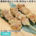 素焼き鶏ハラミ串 1.2kg(約30g×40本入) 18548(冷凍食品 業務用 おかず お弁当 串揚げ 串焼 和風調理食品 和食揚げ物 串揚げ)