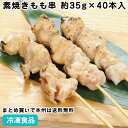 素焼きもも串 1.4kg(約35g×40本入) 18549(冷凍食品 業務用 おかず お弁当 串揚げ 串焼 和風調理食品 和食揚げ物 串揚げ)