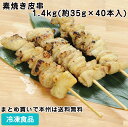 炭焼きがしてあるため、色目と炭の風味に優れた商品です。調理の手間を省きますが、上タレをつける事により、手作り感と独自性が高まります。 ■原材料：鶏かわ、でん粉、砂糖、みりん、食塩、しょう油／調味料(アミノ酸)、カラメル色素、ポリリン酸Na、(一部に小麦・大豆・鶏肉を含む) ■調理方法：凍ったまま、焼 ■最終加工地：中国 ■規格：1.4kg(約35g×40本入)(1本約180mm(持ち手含む)) ■保存方法：冷凍にて保存してください。 ■賞味期限：パッケージにてご確認ください。■製造者：輸入 【検索ワード 関連ワード】冷凍 冷凍食品 冷凍食材 業務用 業務用食品 業務用食材 業務用スーパー ネットスーパー 文化祭 学園祭 イベント 送料無料翌日配送 お惣菜 おかず お弁当 夕食 朝食 かわ 串 和風調理食品 和食揚げ物 串揚げ 和食串揚げ ■領収書を同梱する事は出来ません■領収書は商品の出荷後に「購入履歴の各注文詳細」からお客様ご自身で領収書をダウンロード発行していただけます。 ■ご注文後は注文履歴を必ずご確認下さい■ご注文の変更やキャンセルはご注文後30分以内にお願いします。それ以後のキャンセルは承る事が出来ません。 送付先・注文商品・注文数を必ずご確認下さい！