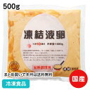 【7990円以上で送料無料】凍結液卵 500g 18566(冷凍食品 業務用 冷凍卵 無糖 タマゴ 卵 全卵)