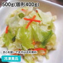 浅漬キャベツ 500g(固形400g) 18575(冷凍食品 業務用 おかず 総菜 お弁当 一品 漬物 キャベツ きゃべつ)