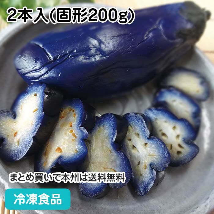 浅漬なす 2本入(固形200g) 18576(冷凍食品 業務