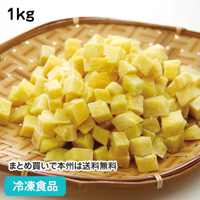 冷凍野菜 皮なしさつまいもダイス 1kg 18746(冷凍食品 業務用 おかず お弁当 サイコロ状 サツマイモ 薩..