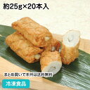 【7990円以上で送料無料】ごぼ天 約25g×20本入 18765 販売期間 10月-2月(冷凍食品 業務用 惣菜 ごぼう 天ぷら おでんの具 ミニサイズ)