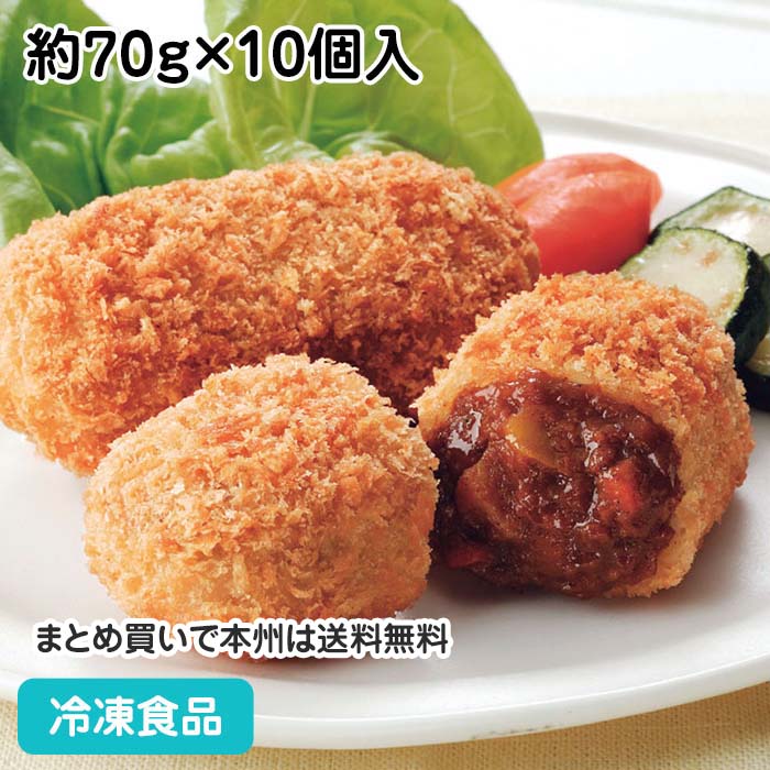 欧風ビーフカレールゥコロッケ 約70g×10個入 18777(冷凍食品 業務用 おかず 総菜 フライ 洋食 おつまみ 揚げ物 お弁当)