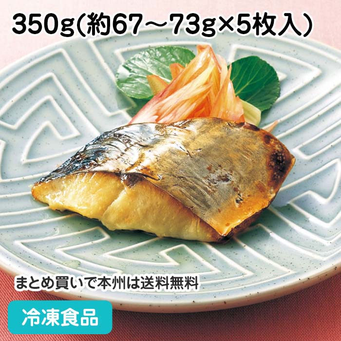 骨なしさわら西京深味漬 350g(5枚入) 18784(冷凍食品 業務用 おかず お弁当 さわら サ ...