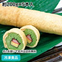 【4/20限定★最大P20倍】茶そば寿司 約200g×5本入 18785(冷凍食品 業務用 おかず お弁当 そばずし ソバ寿司 蕎麦寿司 旅館 ホテル)