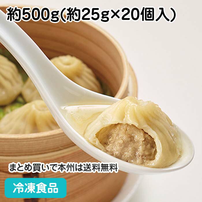 上海風ショーロンポー 約500g(20個入) 18792(冷凍食品 業務用 おかず お弁当 小籠包  ...