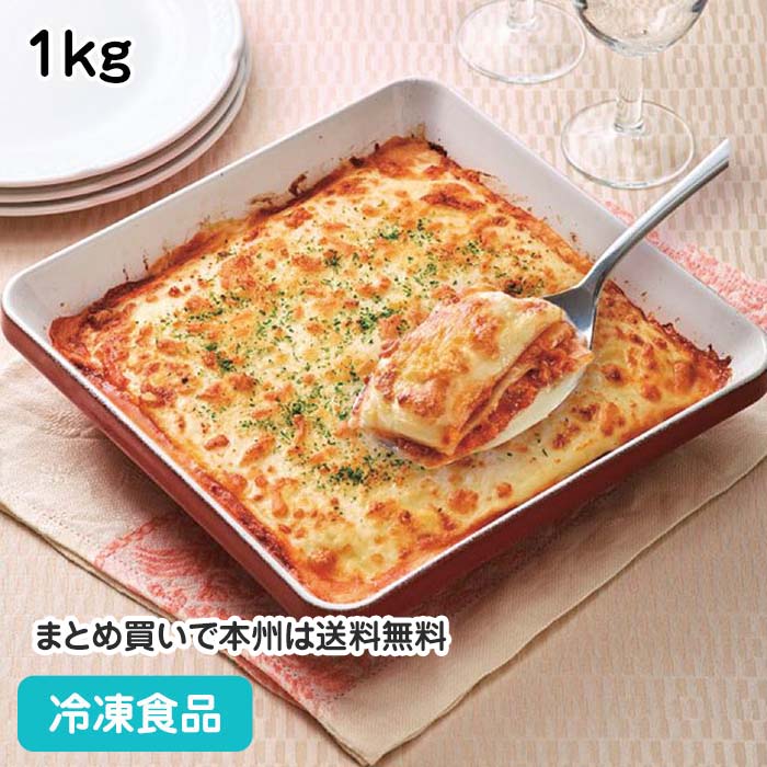 ラザニア (エミリア風) 1kg 18801(冷凍食品 業務用 おかず 総菜 お弁当 簡単 調理 オーブンで焼くだけ グラタン ドリア 洋食)