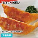 調理後時間が経っても皮が硬くなりにくく、食べやすい焼き目つきの餃子です。袋のまま蒸し調理、また茹で調理も可能になりました。生姜が香る優しい味わいの餃子を簡単にご提供頂けます。焼調理済。 【UDF区分容易にかめる】 ■原材料：野菜(キャベツ、たまねぎ、にら)(日本)、食肉(豚肉、鶏肉)(日本)、つなぎ(卵白(日本)、パン粉、でん粉)、豚脂、粒状大豆たん白、香辛料、植物油脂、清酒、オイスターソース、食塩、たん白加水分解物、砂糖、酵母エキス、皮(小麦粉(日本・小麦：アメリカ、オーストラリア、日本))、植物油脂、粉末状小麦たん白、でん粉、もち米粉、しょうゆ、卵白粉)/加工でん粉、トレハロース、調味料(アミノ酸等)、キシロース、グリシン、カゼインNa、乳化剤(一部に小麦・卵・乳成分・ごま・大豆・鶏肉・豚肉を含む) ■調理方法：凍ったまま、蒸(強火)約10分・スチコン(スチーム:100℃)約10分・茹約3分30秒 ■最終加工地：日本(香川) ■規格：185g(18.5g×10個入)(1個約79×29×H25mm) ■保存方法：冷凍にて保存してください。 ■賞味期限：パッケージにてご確認ください。■製造者：味の素冷凍食品 【検索ワード 関連ワード】冷凍 冷凍食品 冷凍食材 業務用 業務用食品 業務用食材 業務用スーパー ネットスーパー 文化祭 学園祭 イベント 送料無料翌日配送 お惣菜 おかず お弁当 夕食 朝食 調理済 食べやすい 軟らか やわらか やわらかい UDF UDF 区分 区分1 容易にかめる ユニバーサルデザインフード ユニバーサル 中華 点心 ギョーザ 餃子 中華餃子 老人ホーム 高齢者 シニア 高齢者向け グループホーム 施設 ケアハウス 支援施設 福祉施設 簡単 便利 調理 短縮 時短 介護食 ■領収書を同梱する事は出来ません■領収書は商品の出荷後に「購入履歴の各注文詳細」からお客様ご自身で領収書をダウンロード発行していただけます。 ■ご注文後は注文履歴を必ずご確認下さい■ご注文の変更やキャンセルはご注文後30分以内にお願いします。それ以後のキャンセルは承る事が出来ません。 送付先・注文商品・注文数を必ずご確認下さい！