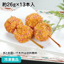 里芋彩揚げ 約26g×13本入 18903(冷凍食品 業務用 おかず お弁当 一品 惣菜 割烹 料亭 芋 いも イモ サトイモ さといも 和惣菜)