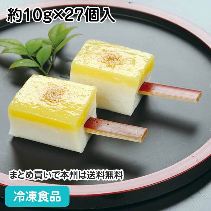 柚子味噌田楽 約10g×27個入 18904(冷凍食品 業務用 おかず お弁当 一品 惣菜 お通し 割烹 料亭 ゆず でんがく みそ 和惣菜)