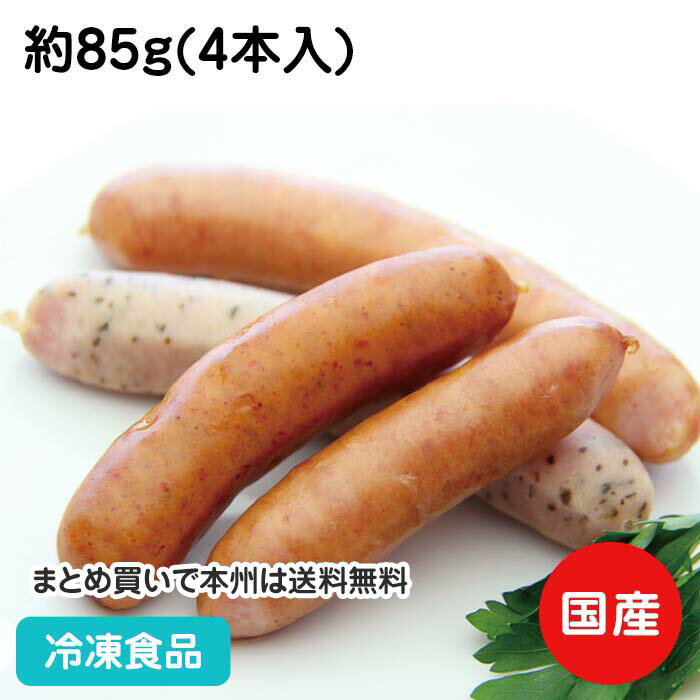 北海道産 ウインナーセット 約85g (4本入) 18906(冷凍食品 業務用 おかず 総菜 お弁当 ポークウインナー チューリンガー バジリコウインナー チョリソー ウィンナー)